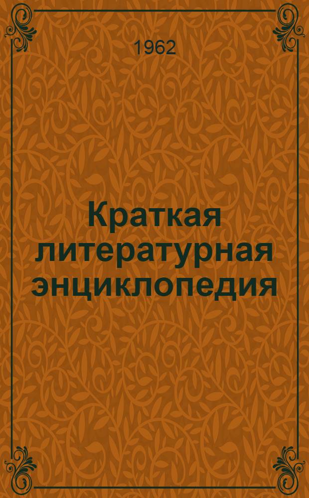 Краткая литературная энциклопедия