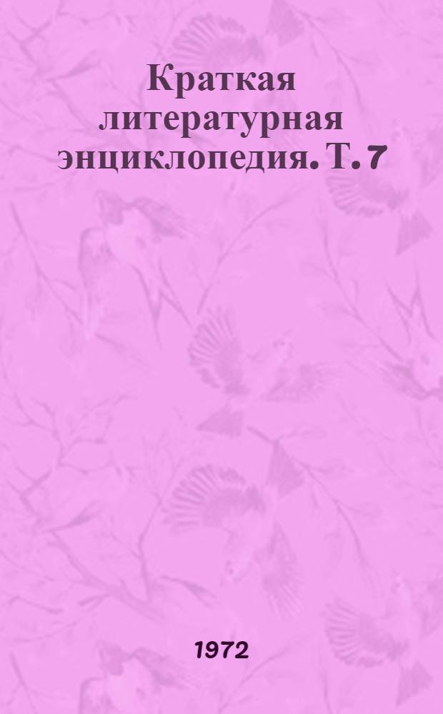 Краткая литературная энциклопедия. [Т.] 7 : "Советская Украина" - Флиаки