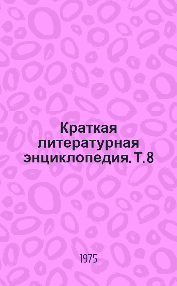 Краткая литературная энциклопедия. [Т.] 8 : Флобер - Яшпал