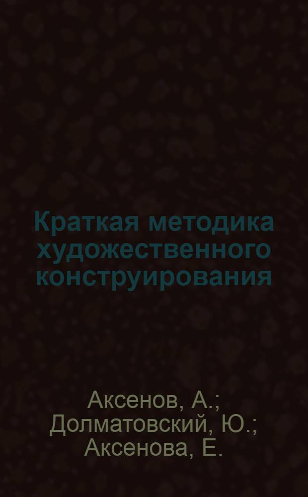 Краткая методика художественного конструирования
