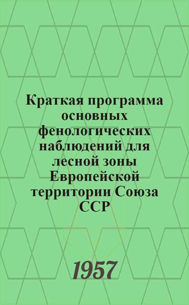 Краткая программа основных фенологических наблюдений для лесной зоны Европейской территории Союза ССР