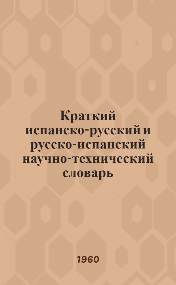 Краткий испанско-русский и русско-испанский научно-технический словарь