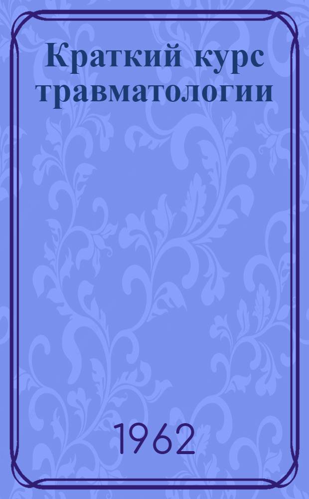 Краткий курс травматологии