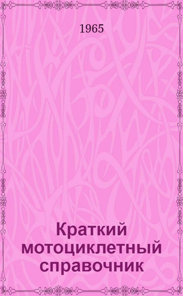 Краткий мотоциклетный справочник : На 1 июня 1964 г.