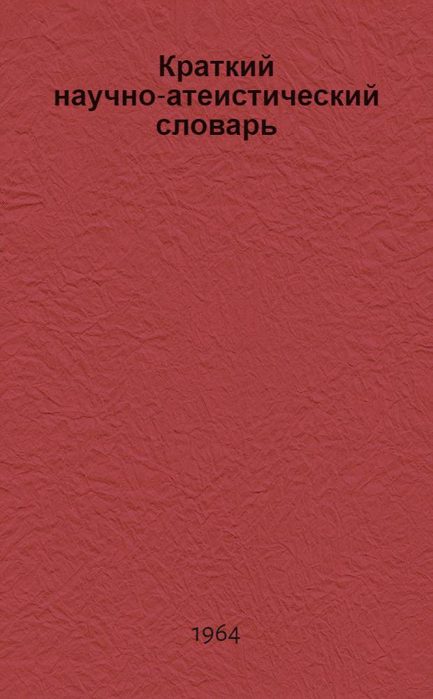 Краткий научно-атеистический словарь