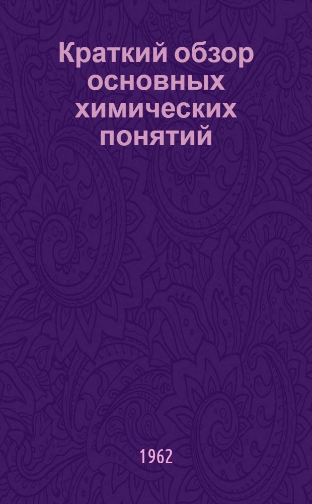 Краткий обзор основных химических понятий : Учеб. пособие по общей химии для заочников и поступающих в ЛПИ : (Хим.-технол. фак.)