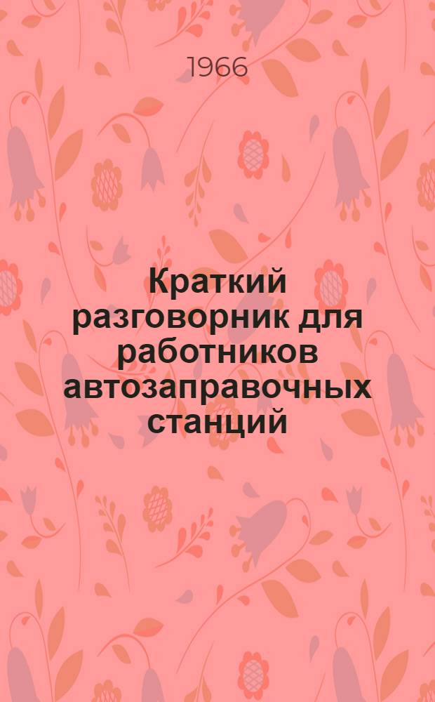 Краткий разговорник для работников автозаправочных станций : На англ., фр. и нем. яз