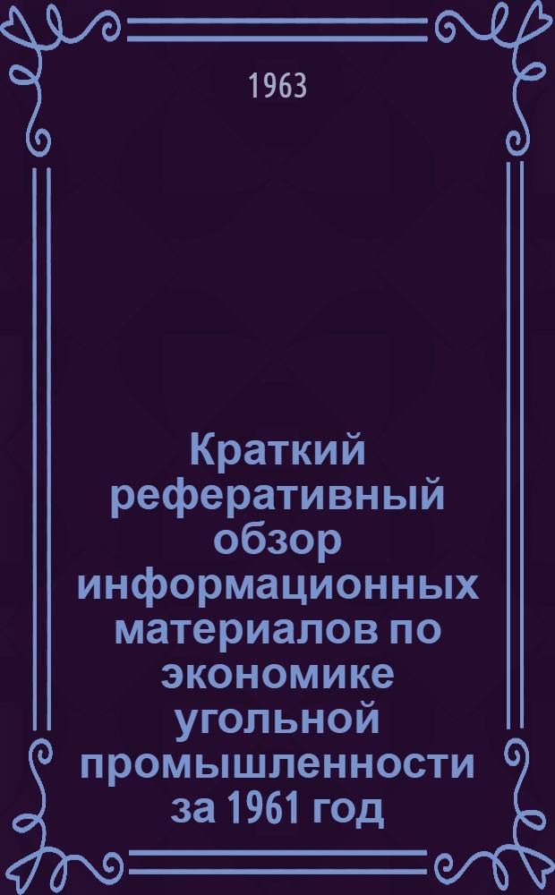 Краткий реферативный обзор информационных материалов по экономике угольной промышленности за 1961 год