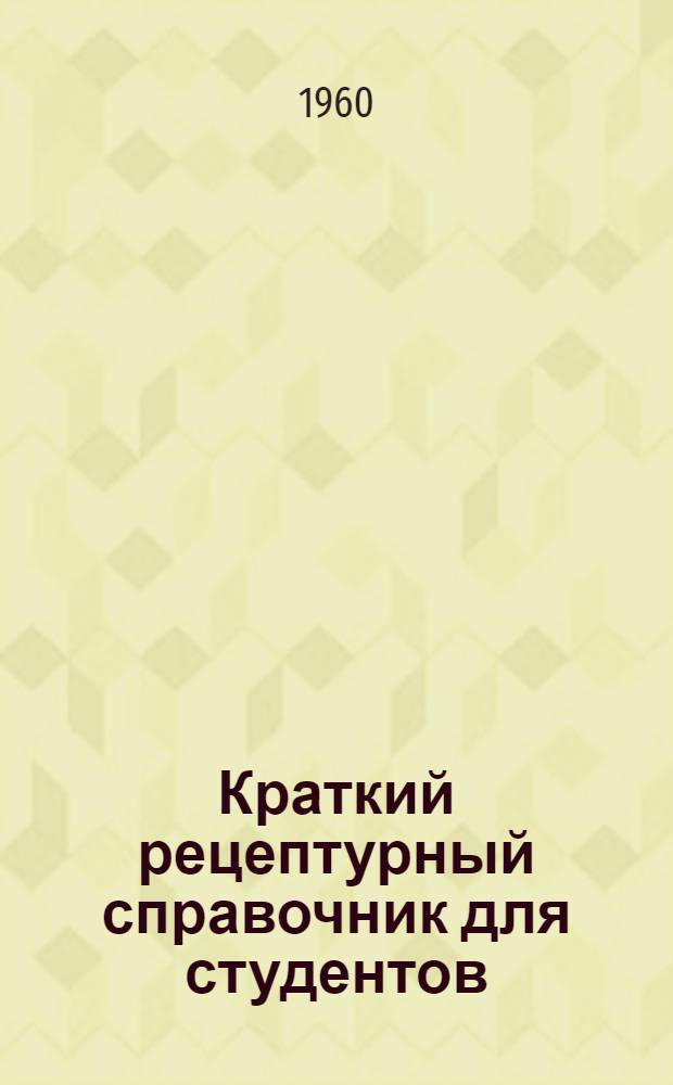 Краткий рецептурный справочник для студентов