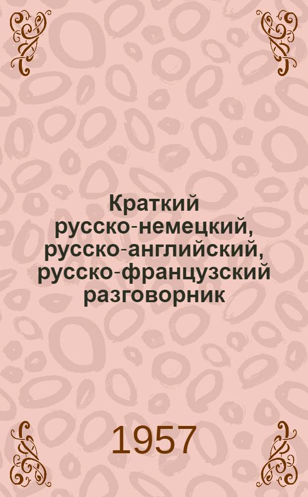 Краткий русско-немецкий, русско-английский, русско-французский разговорник
