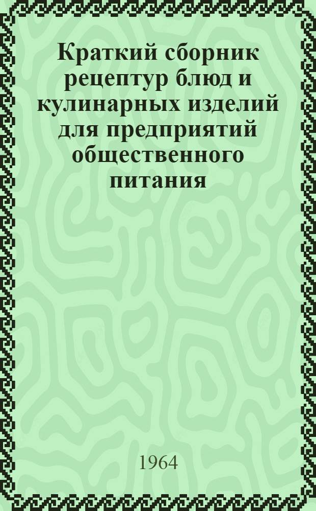 Краткий сборник рецептур блюд и кулинарных изделий для предприятий общественного питания