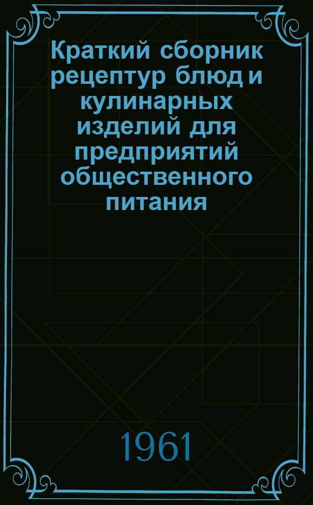 Краткий сборник рецептур блюд и кулинарных изделий для предприятий общественного питания