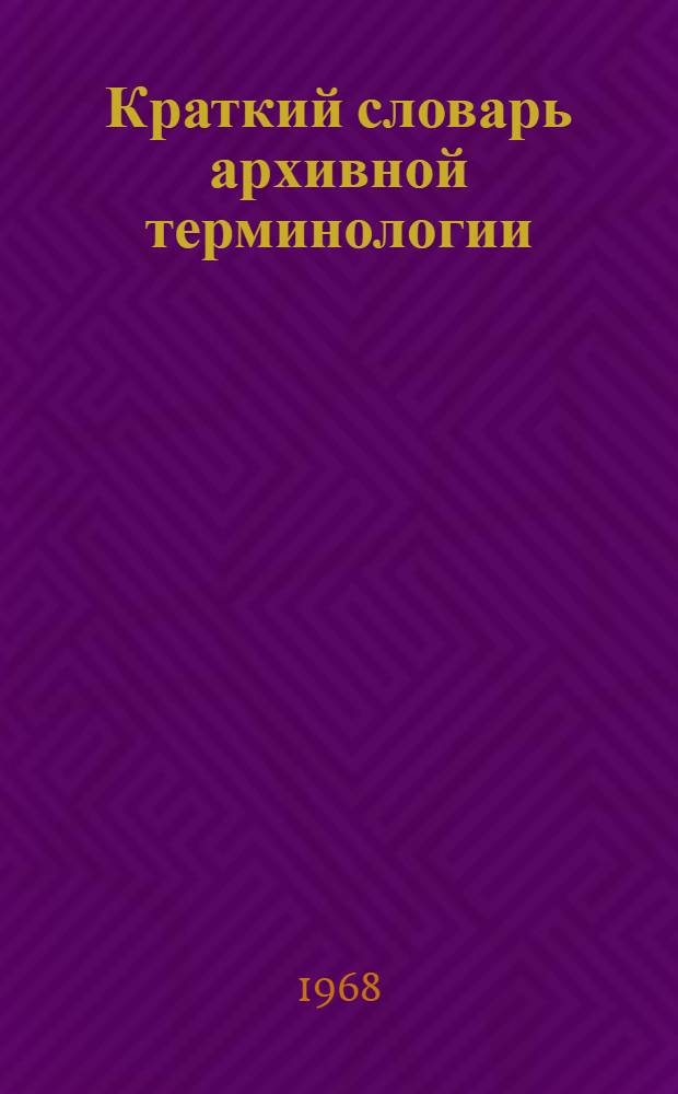 Краткий словарь архивной терминологии
