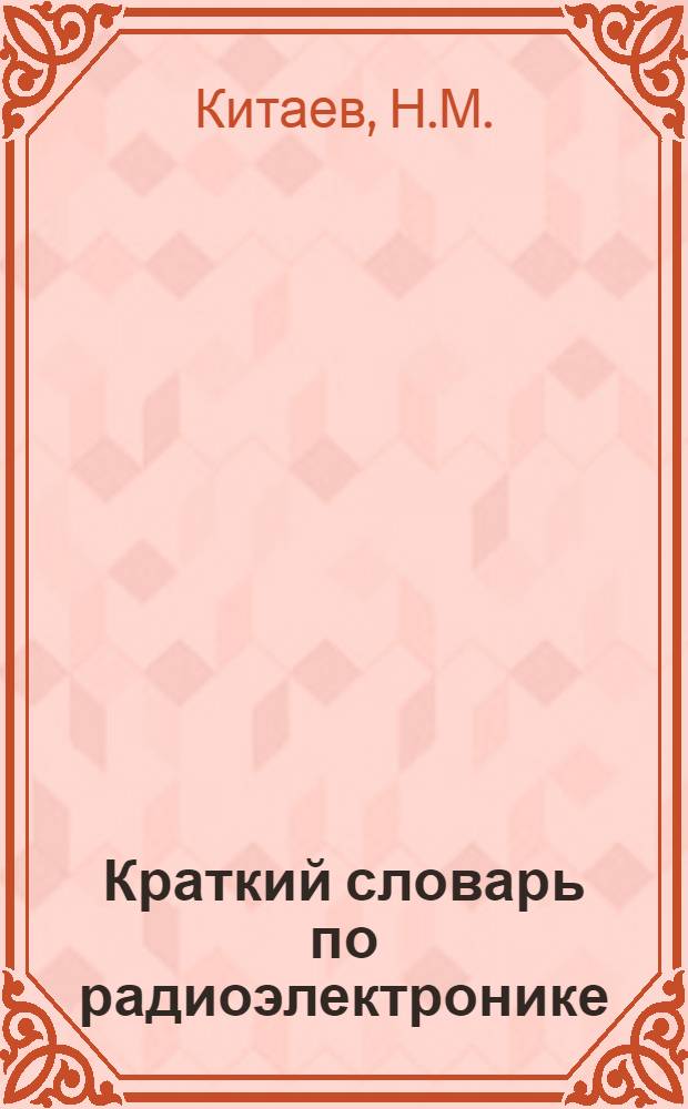 Краткий словарь по радиоэлектронике