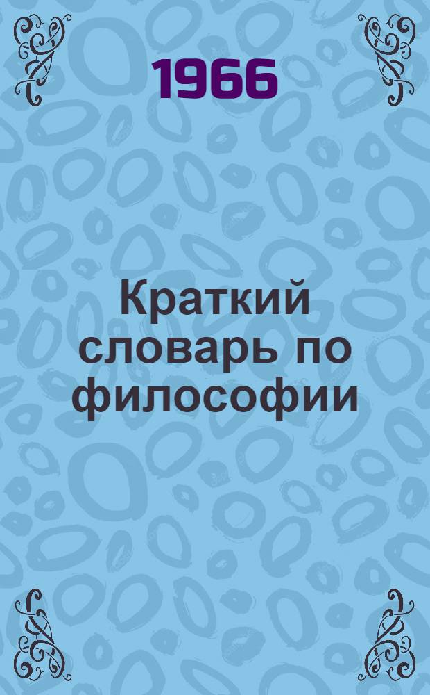 Краткий словарь по философии
