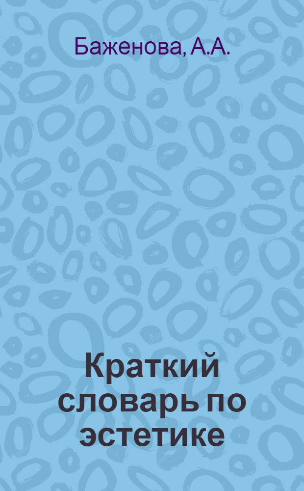 Краткий словарь по эстетике
