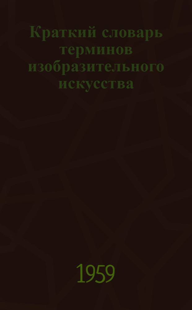 Краткий словарь терминов изобразительного искусства