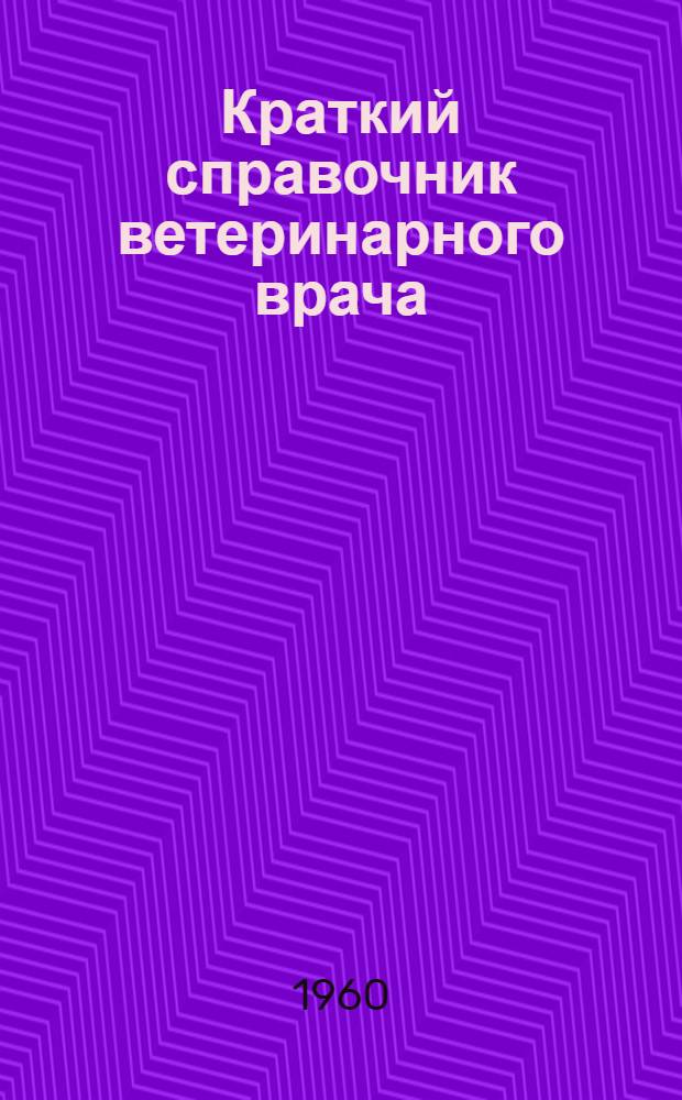Краткий справочник ветеринарного врача