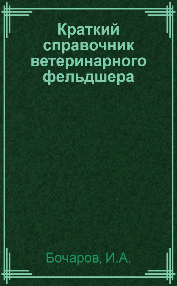 Краткий справочник ветеринарного фельдшера