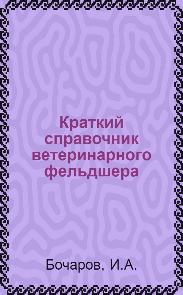 Краткий справочник ветеринарного фельдшера