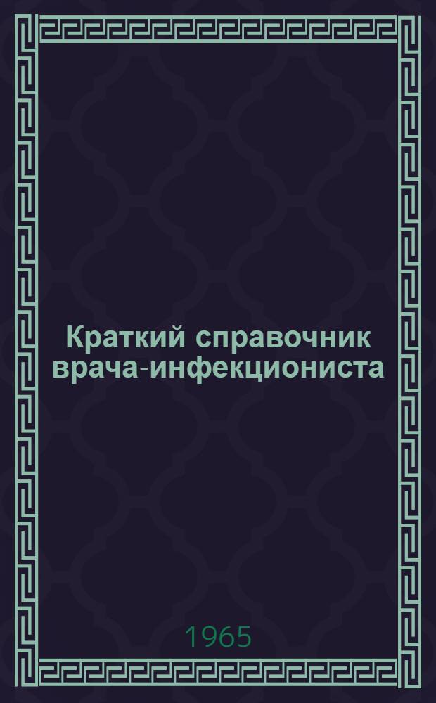 Краткий справочник врача-инфекциониста : (Клиника, диагностика, лечение)