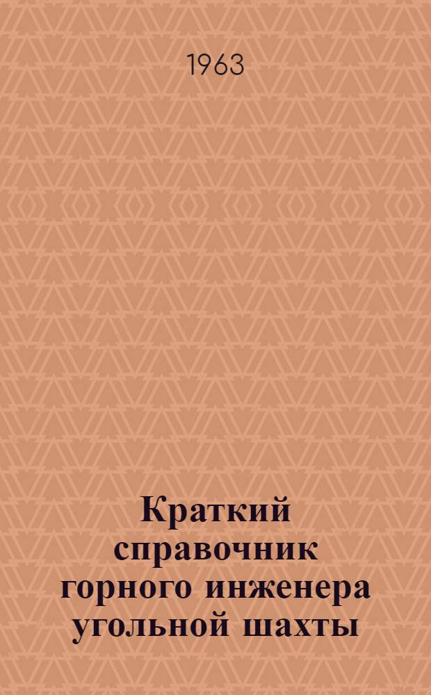 Краткий справочник горного инженера угольной шахты