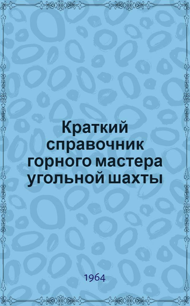Краткий справочник горного мастера угольной шахты