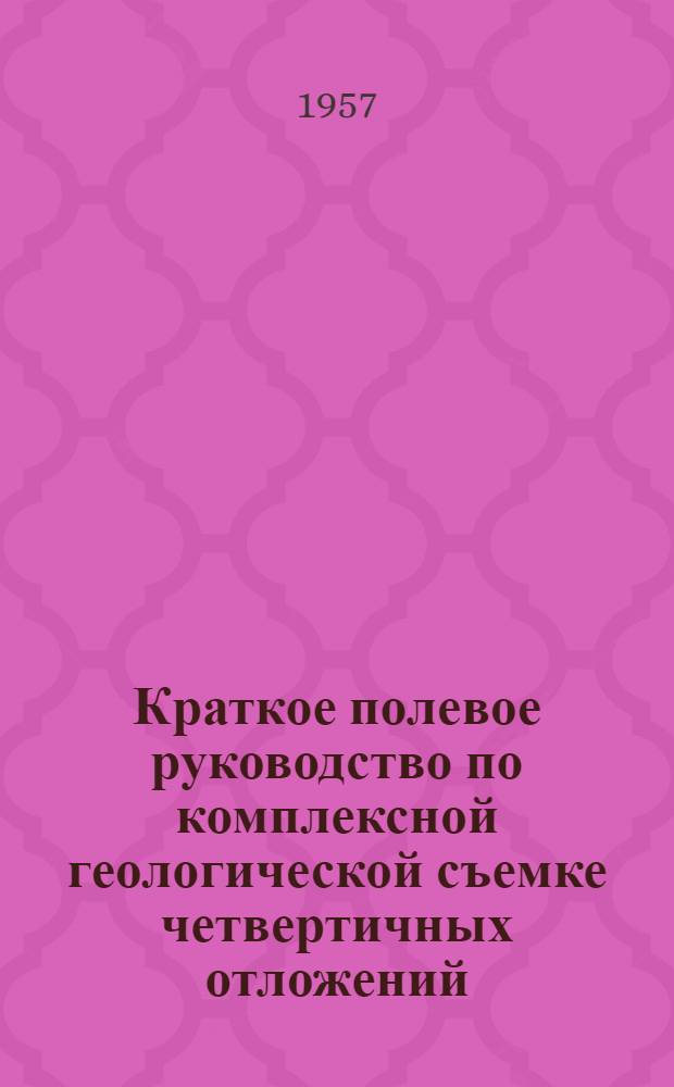 Краткое полевое руководство по комплексной геологической съемке четвертичных отложений