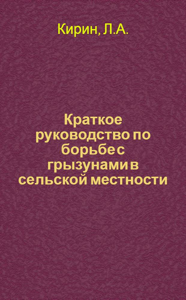 Краткое руководство по борьбе с грызунами в сельской местности