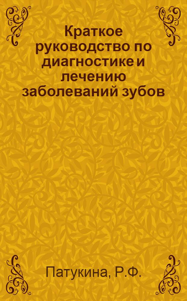 Краткое руководство по диагностике и лечению заболеваний зубов : (Пособие для студентов и руководителей производ. практики)