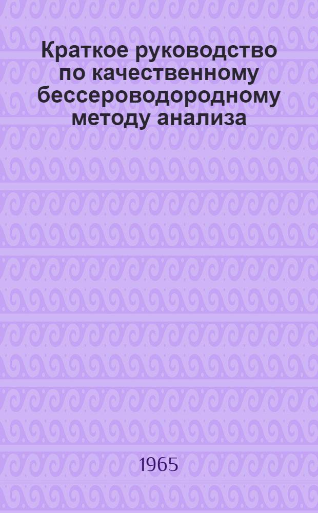 Краткое руководство по качественному бессероводородному методу анализа