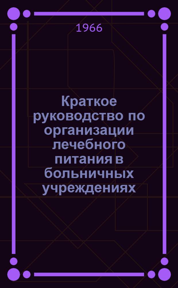 Краткое руководство по организации лечебного питания в больничных учреждениях