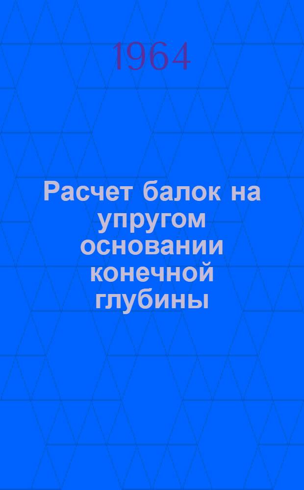 Расчет балок на упругом основании конечной глубины
