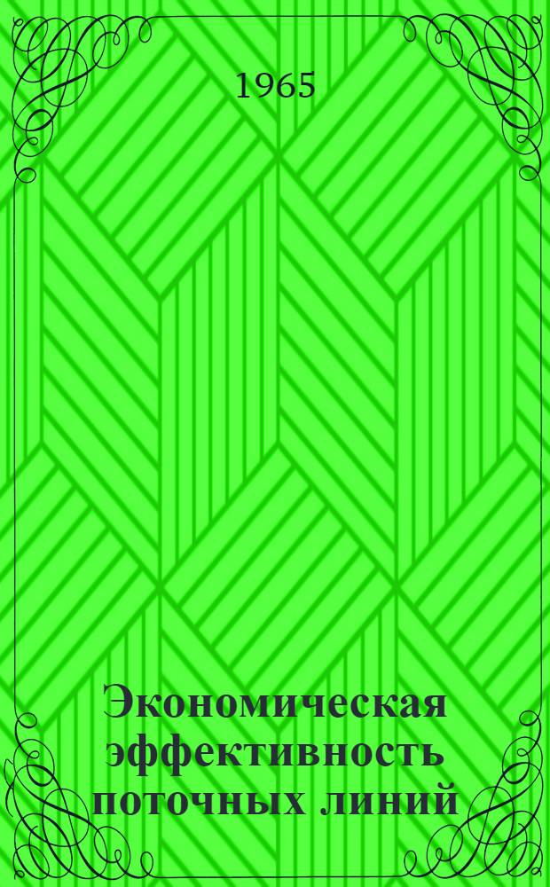 Экономическая эффективность поточных линий