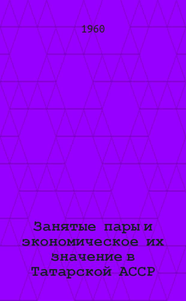 Занятые пары и экономическое их значение в Татарской АССР
