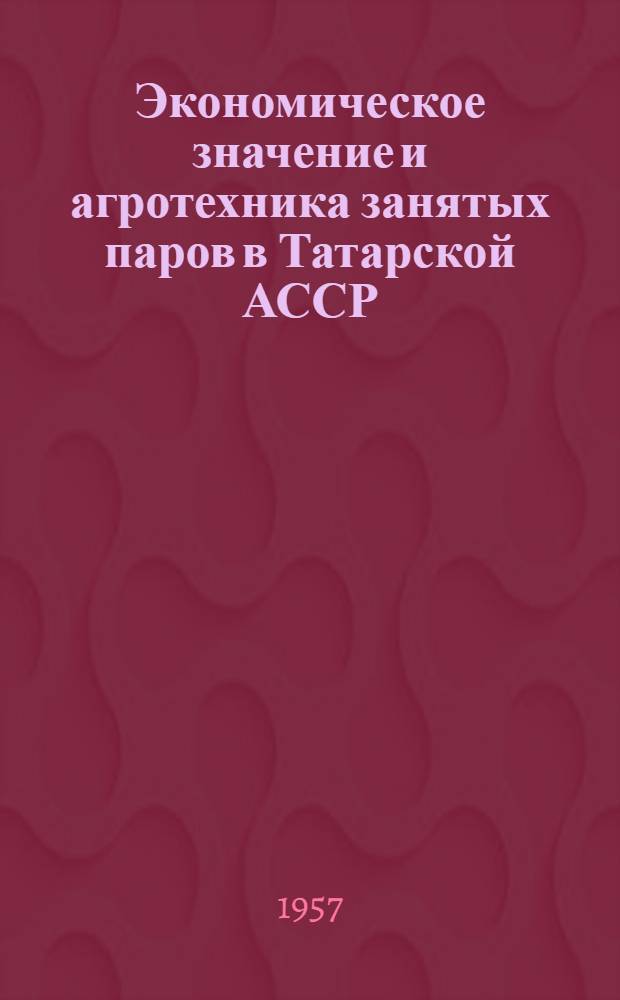 Экономическое значение и агротехника занятых паров в Татарской АССР