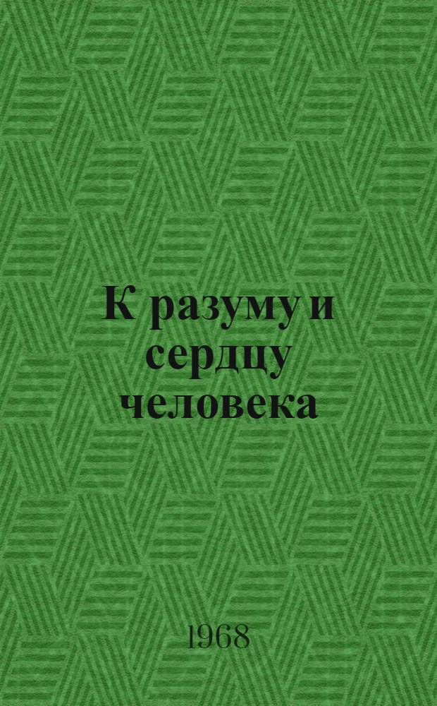 К разуму и сердцу человека : Записки атеиста
