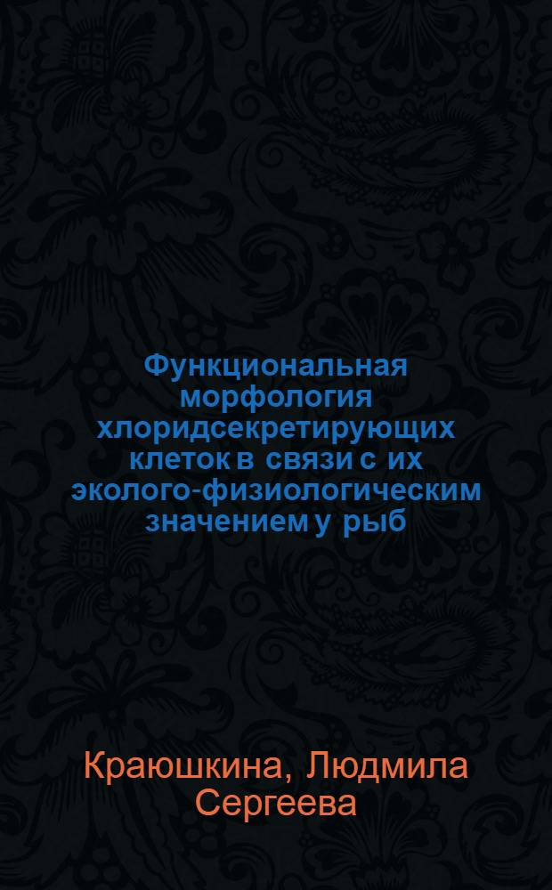 Функциональная морфология хлоридсекретирующих клеток в связи с их эколого-физиологическим значением у рыб : Автореферат дис. на соискание учен. степени канд. биол. наук