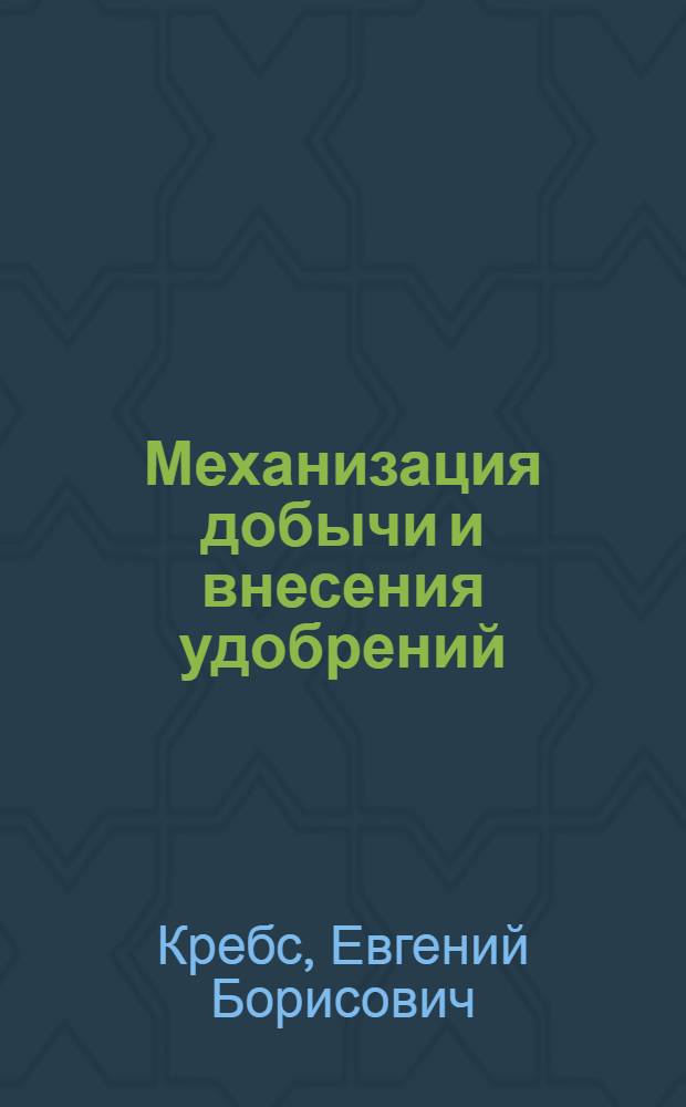 Механизация добычи и внесения удобрений