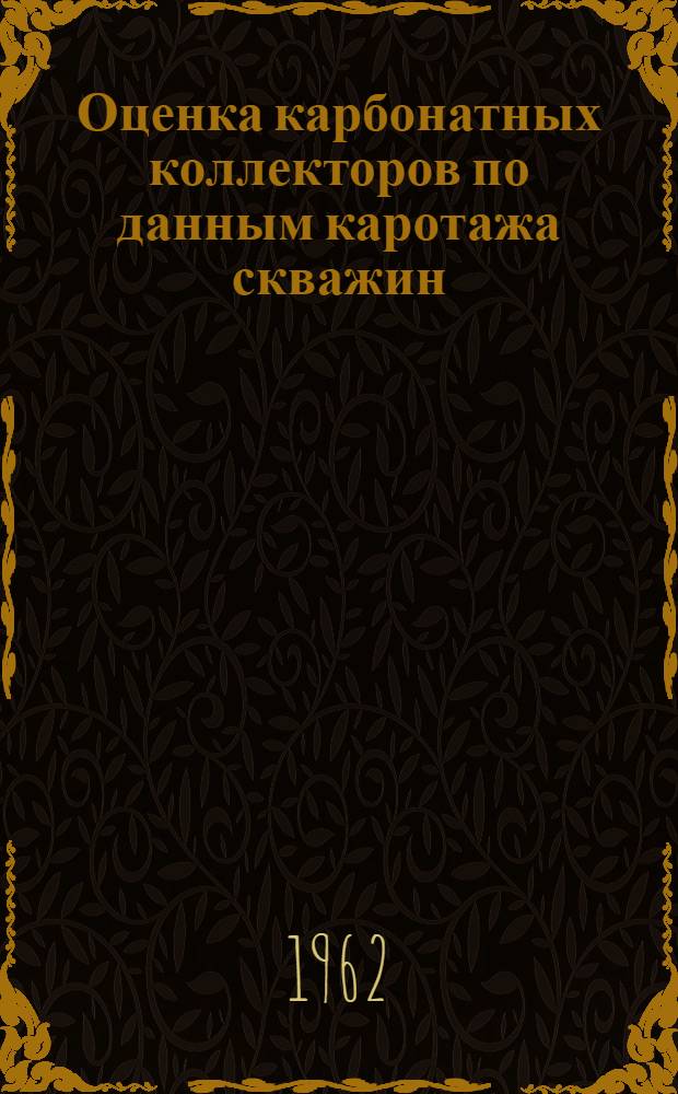 Оценка карбонатных коллекторов по данным каротажа скважин