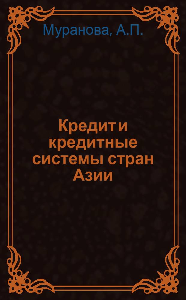 Кредит и кредитные системы стран Азии