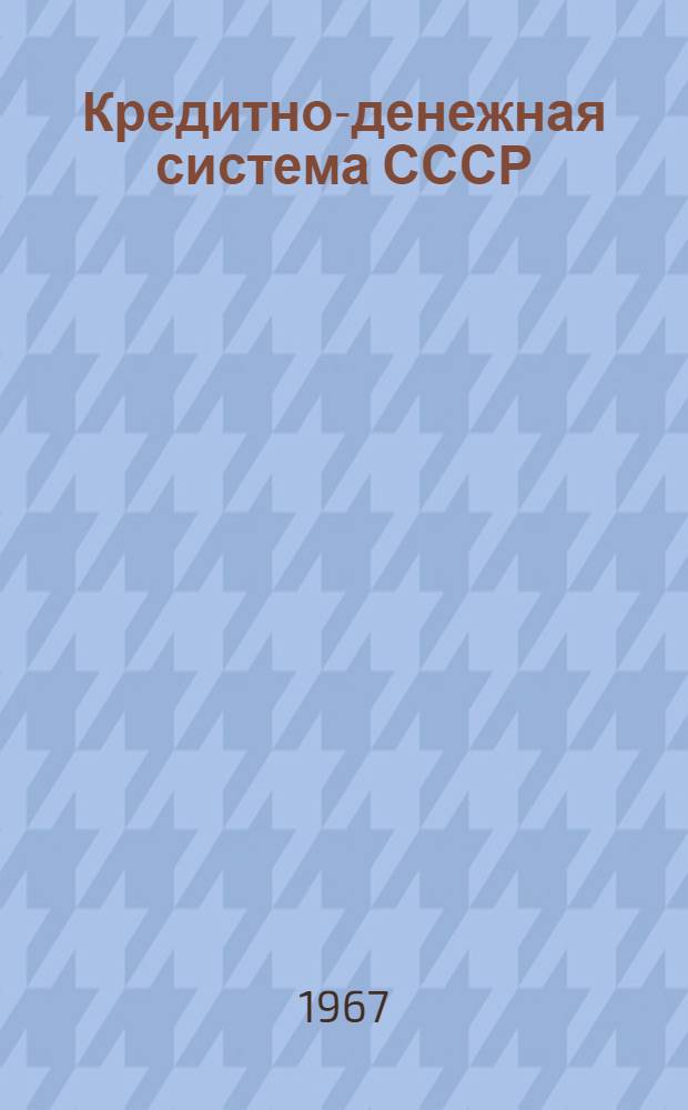 Кредитно-денежная система СССР