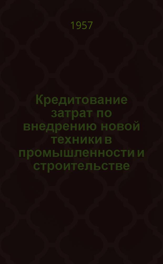 Кредитование затрат по внедрению новой техники в промышленности и строительстве