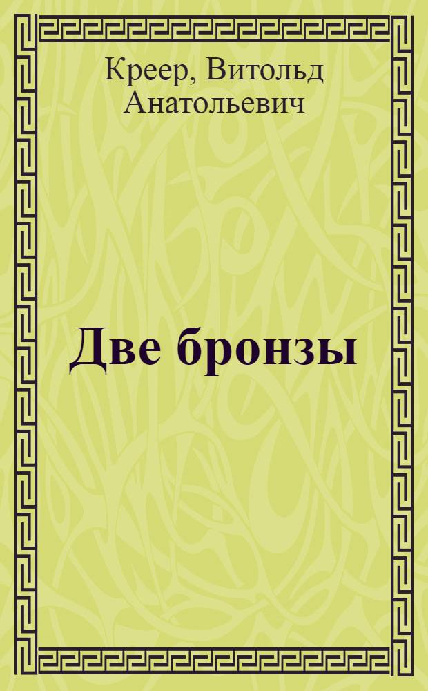 Две бронзы