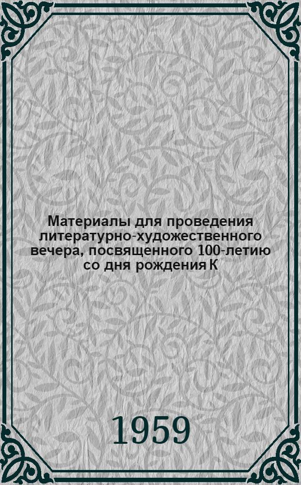 Материалы для проведения литературно-художественного вечера, посвященного 100-летию со дня рождения К.Л. Хетагурова