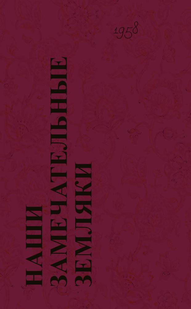 Наши замечательные земляки : (Материалы для проведения читательской конференции по повести Грекова А. "Хаджимрат Дзарахохов")
