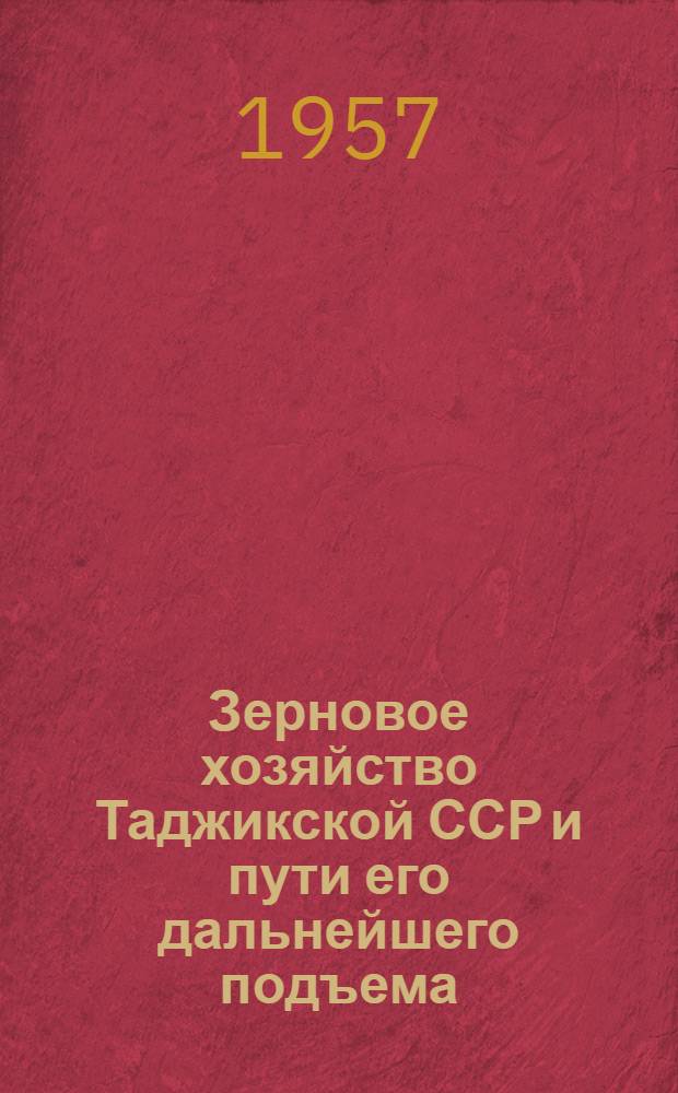 Зерновое хозяйство Таджикской ССР и пути его дальнейшего подъема