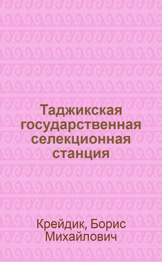 Таджикская государственная селекционная станция : (Краткие итоги работ)