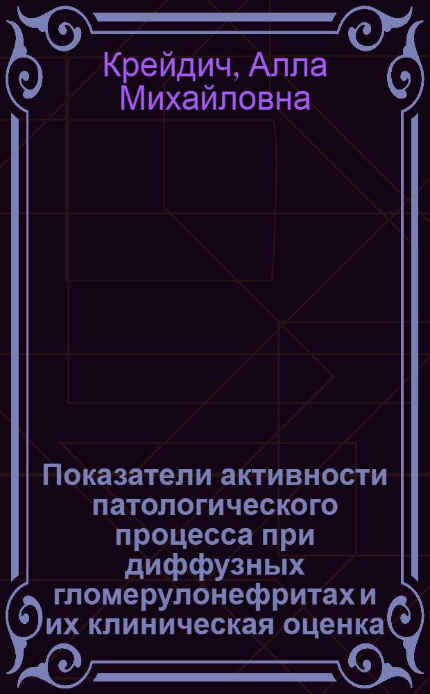 Показатели активности патологического процесса при диффузных гломерулонефритах и их клиническая оценка : Автореферат дис. на соискание учен. степени канд. мед. наук