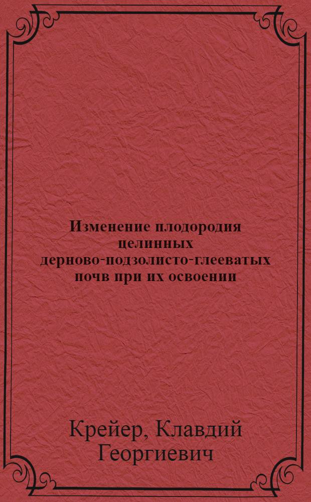 Изменение плодородия целинных дерново-подзолисто-глееватых почв при их освоении : Автореферат дис. на соискание учен. степени кандидата биол. наук